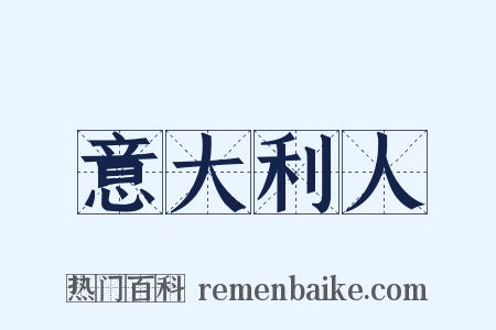 意大利人是什么意思的图片